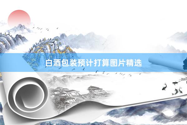 白酒包装预计打算图片精选